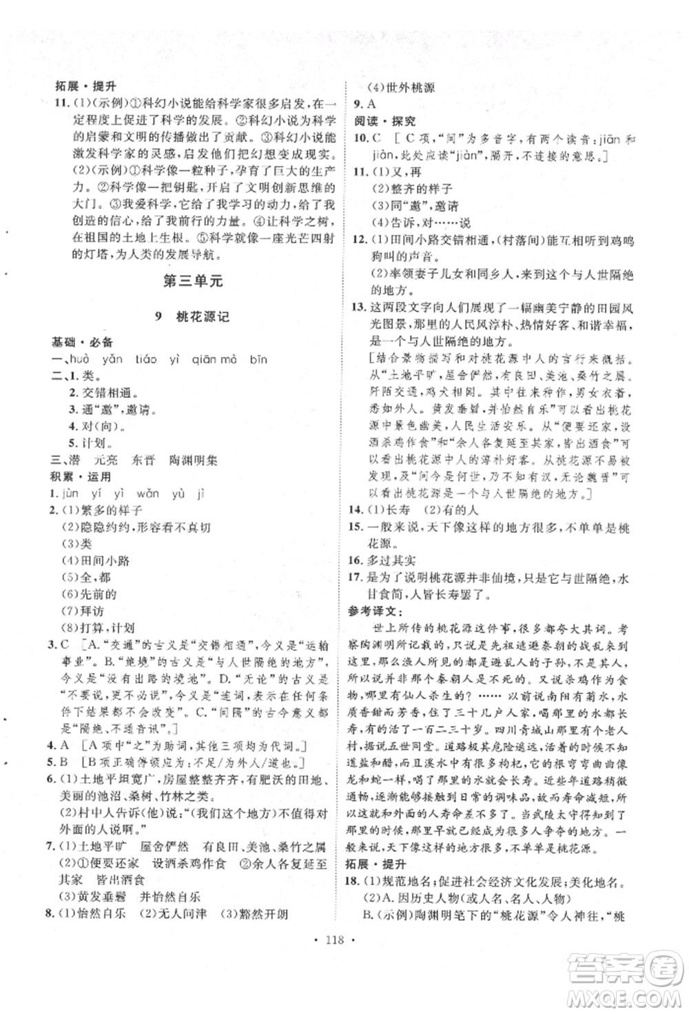 陜西人民出版社2022實驗教材新學案八年級下冊語文人教版參考答案