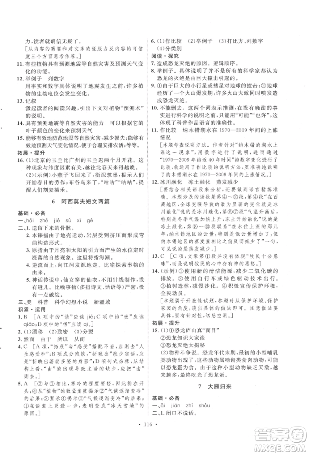 陜西人民出版社2022實驗教材新學案八年級下冊語文人教版參考答案