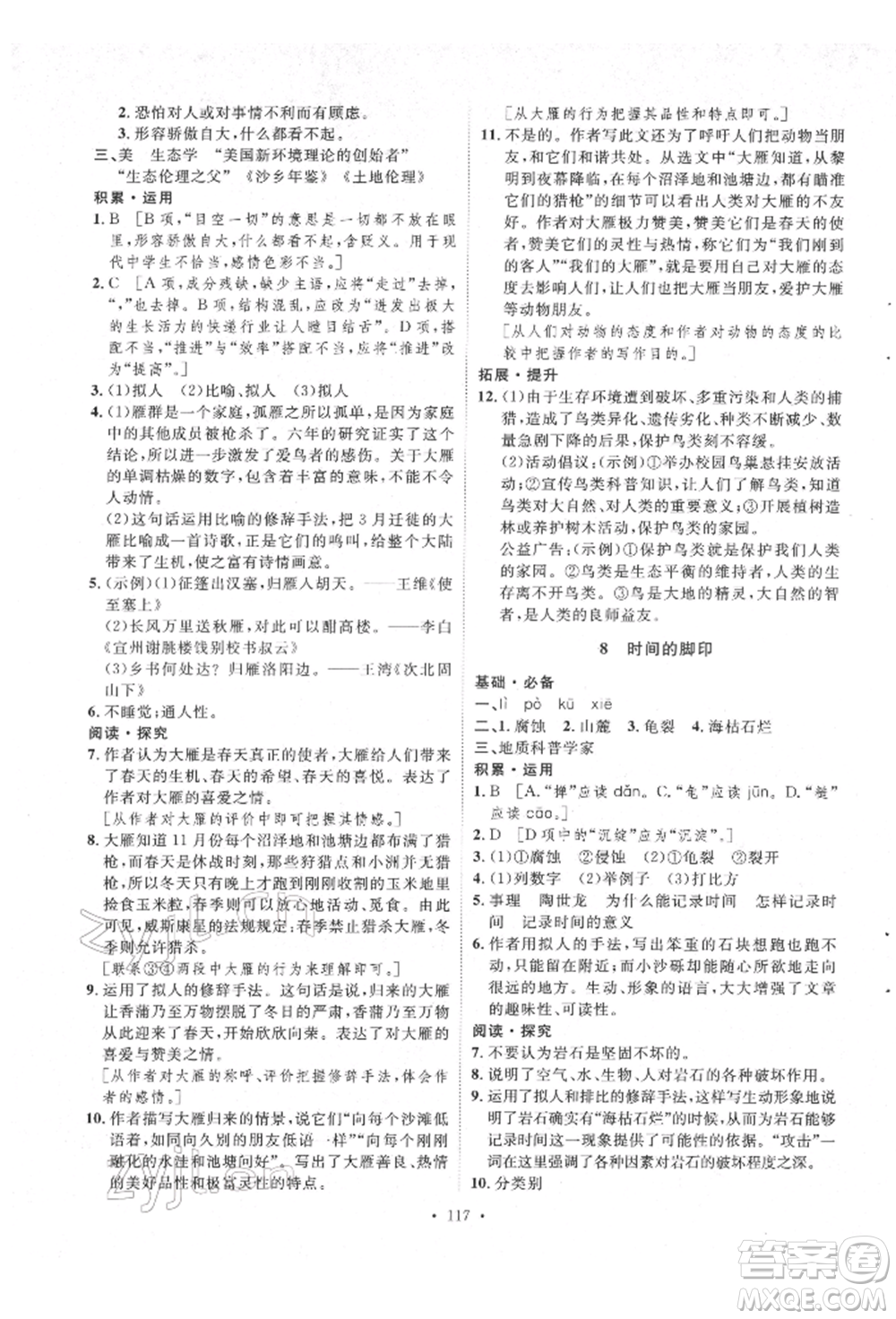 陜西人民出版社2022實驗教材新學案八年級下冊語文人教版參考答案