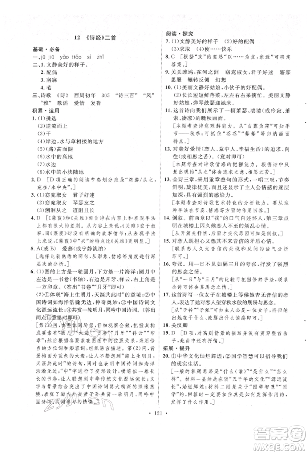 陜西人民出版社2022實驗教材新學案八年級下冊語文人教版參考答案