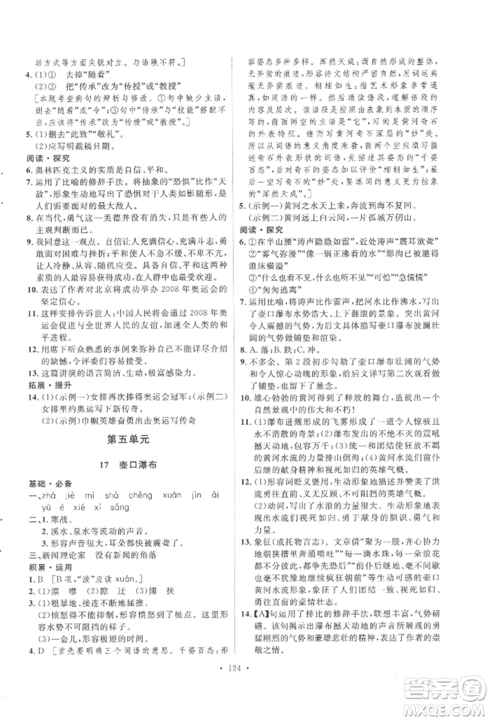 陜西人民出版社2022實驗教材新學案八年級下冊語文人教版參考答案