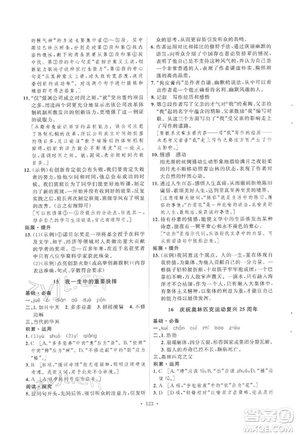 陜西人民出版社2022實驗教材新學案八年級下冊語文人教版參考答案