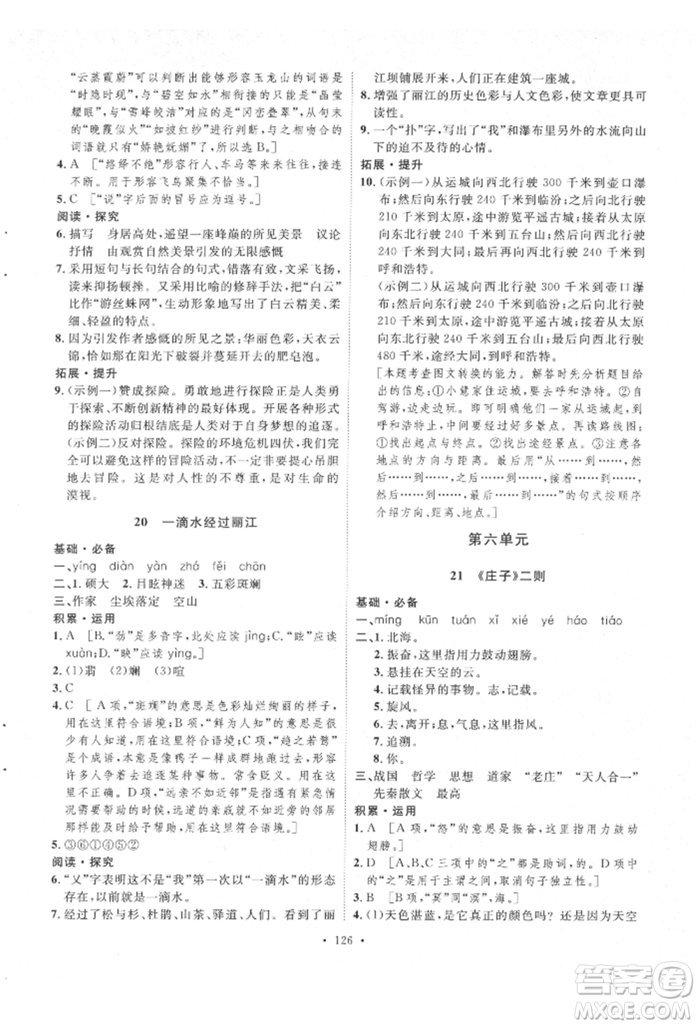 陜西人民出版社2022實驗教材新學案八年級下冊語文人教版參考答案