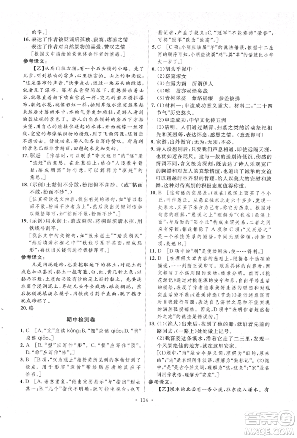 陜西人民出版社2022實驗教材新學案八年級下冊語文人教版參考答案