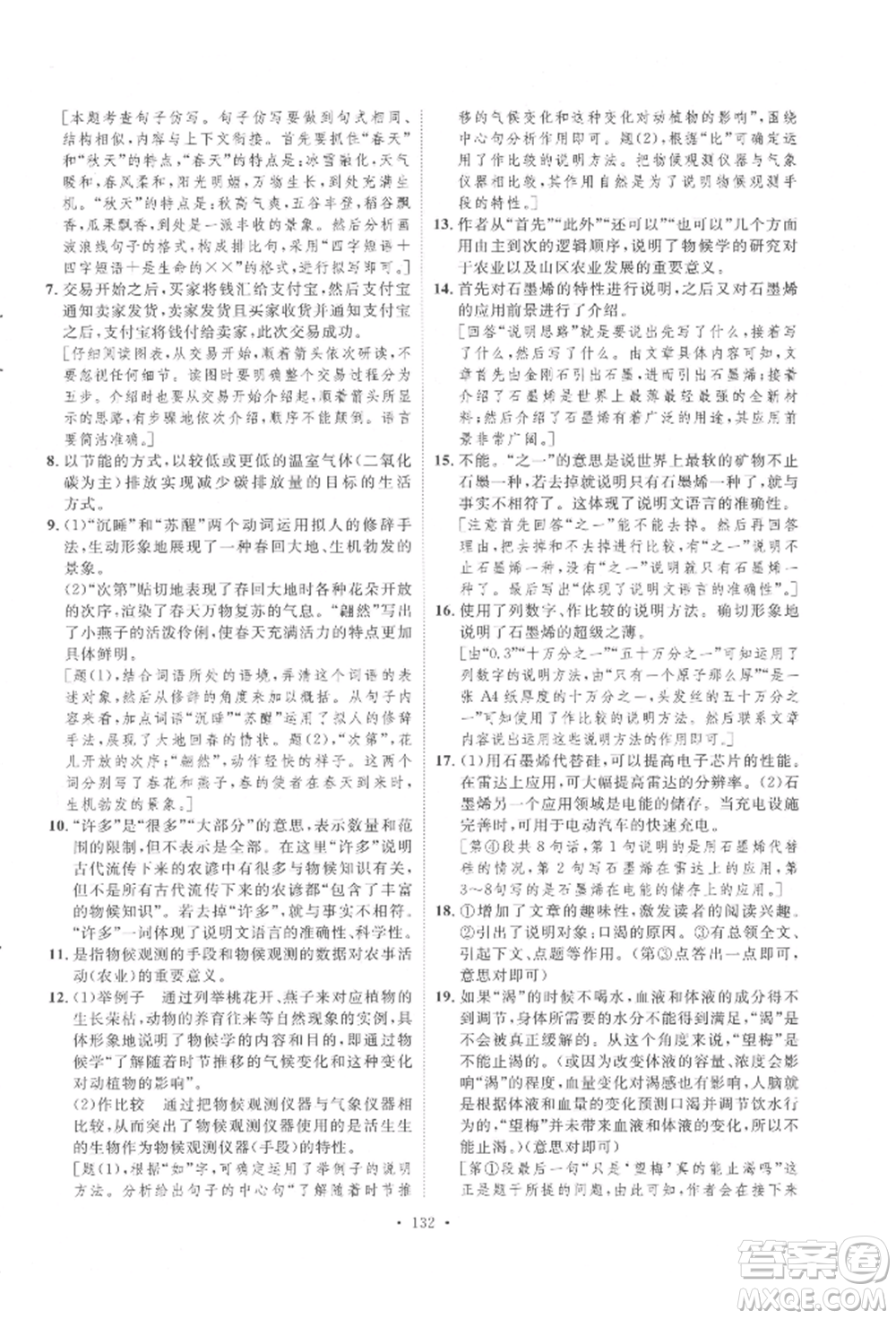 陜西人民出版社2022實驗教材新學案八年級下冊語文人教版參考答案