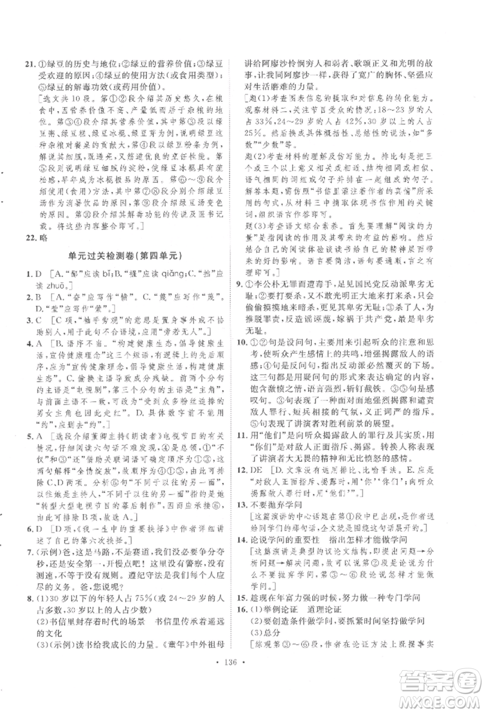 陜西人民出版社2022實驗教材新學案八年級下冊語文人教版參考答案