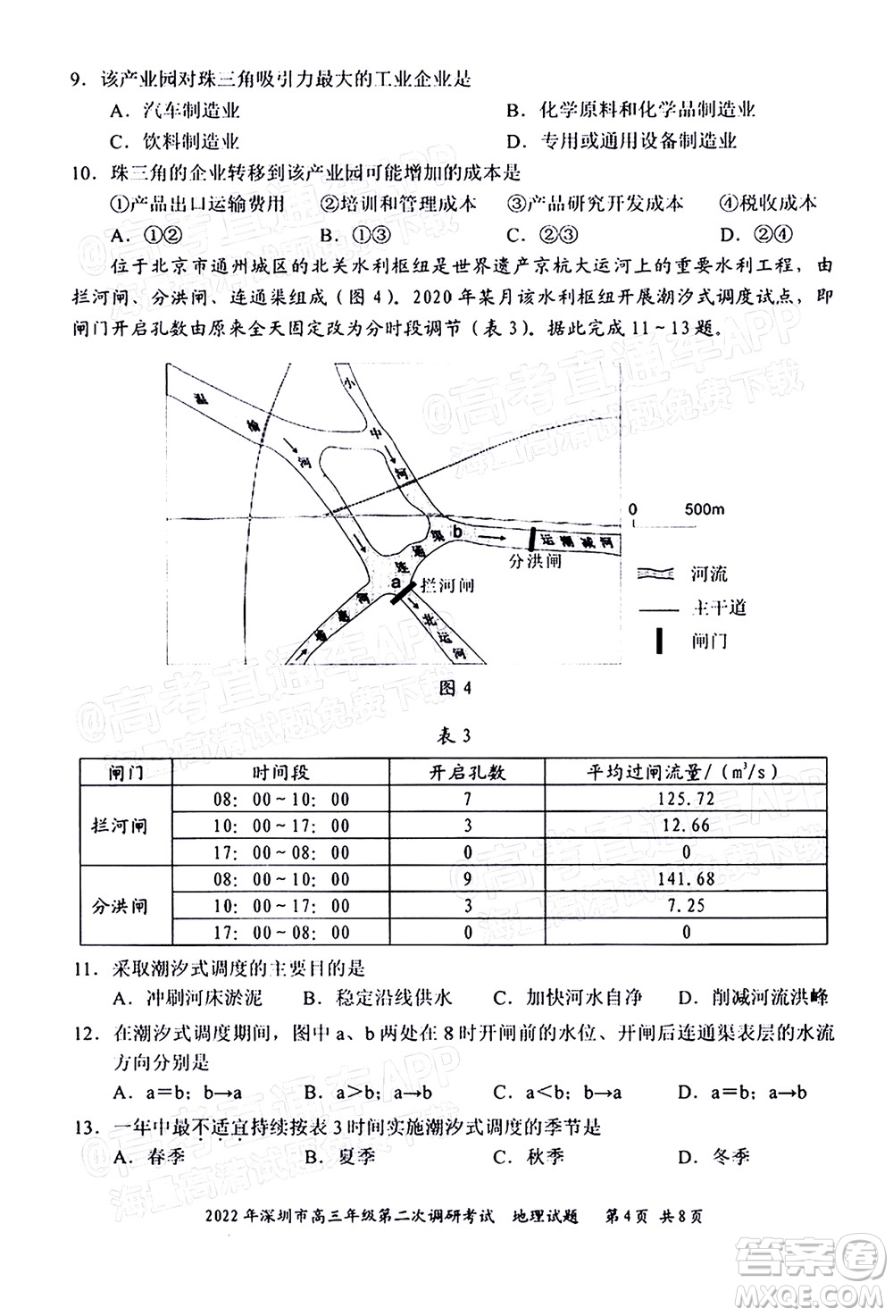 2022年深圳市高三年級(jí)第二次調(diào)研考試地理試題及答案