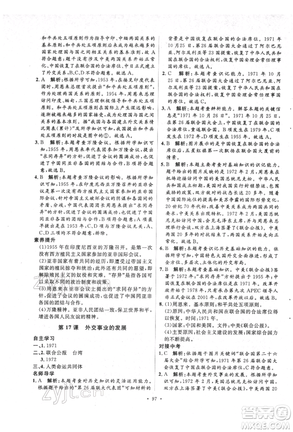 陜西人民出版社2022實驗教材新學案八年級下冊歷史人教版參考答案