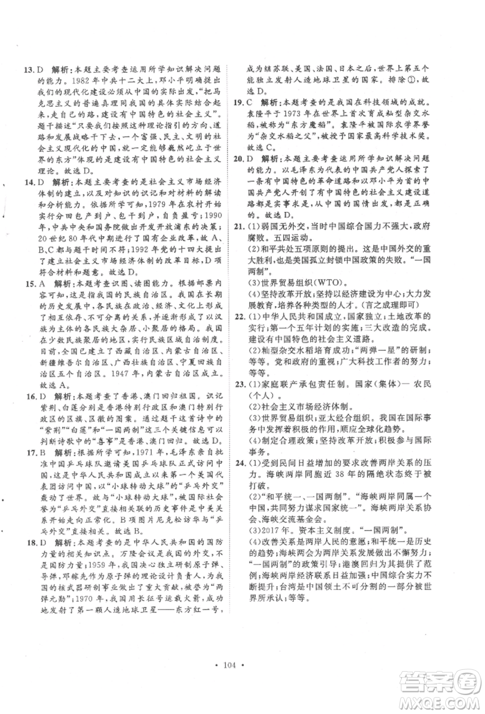 陜西人民出版社2022實驗教材新學案八年級下冊歷史人教版參考答案