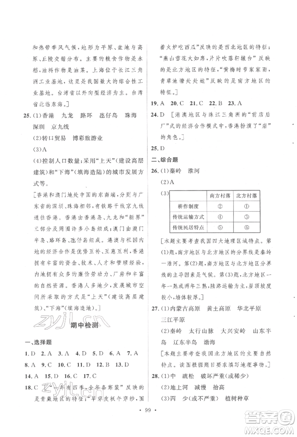 陜西人民出版社2022實(shí)驗(yàn)教材新學(xué)案八年級(jí)下冊(cè)地理人教版參考答案