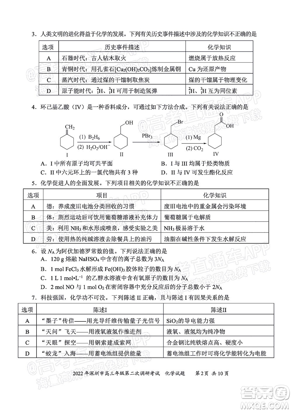 2022年深圳市高三年級(jí)第二次調(diào)研考試化學(xué)試題及答案