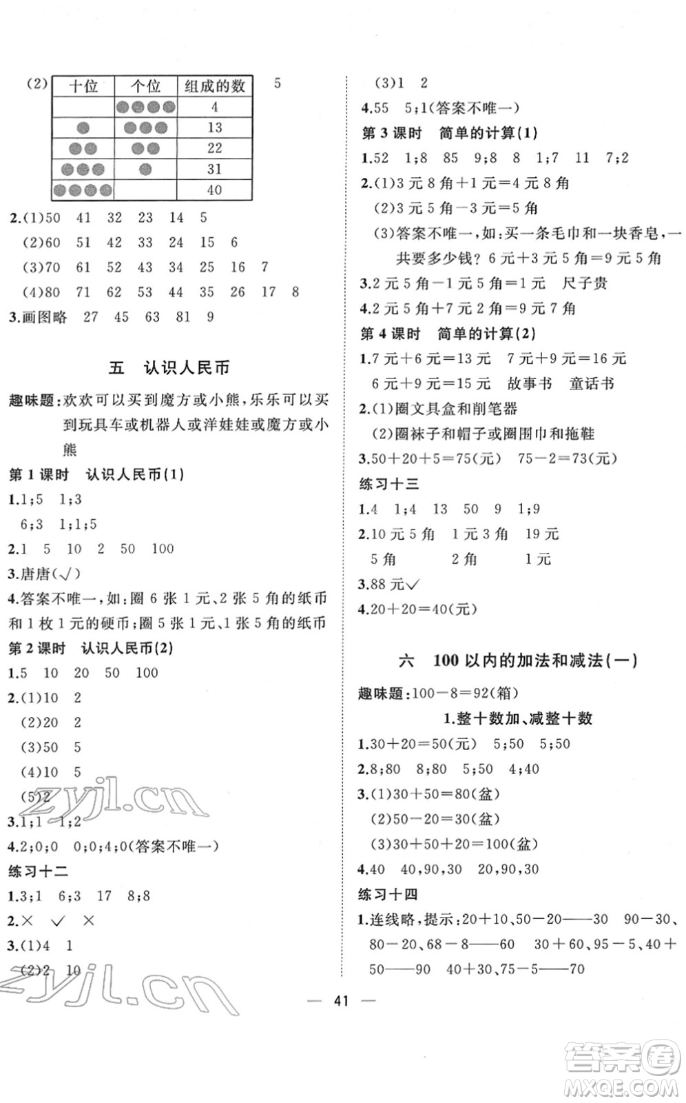 廣西師范大學(xué)出版社2022課堂小作業(yè)一年級數(shù)學(xué)下冊R人教版答案