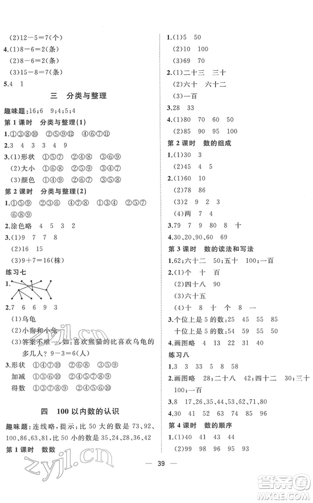 廣西師范大學(xué)出版社2022課堂小作業(yè)一年級數(shù)學(xué)下冊R人教版答案