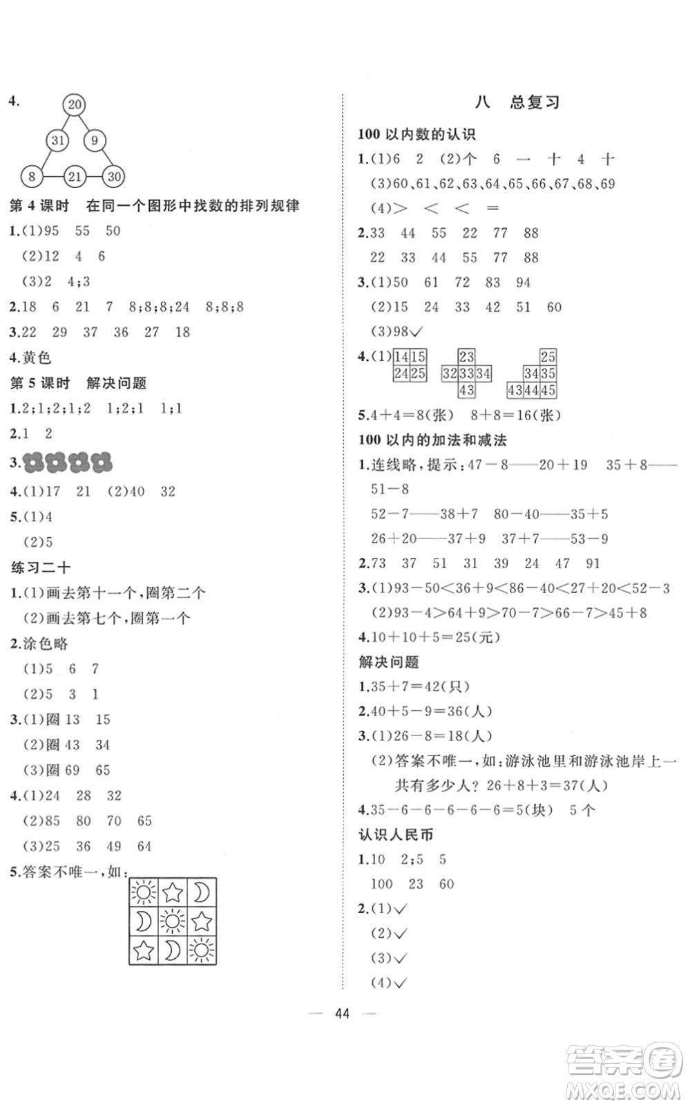 廣西師范大學(xué)出版社2022課堂小作業(yè)一年級數(shù)學(xué)下冊R人教版答案