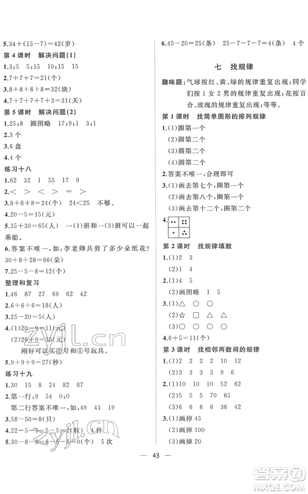 廣西師范大學(xué)出版社2022課堂小作業(yè)一年級數(shù)學(xué)下冊R人教版答案