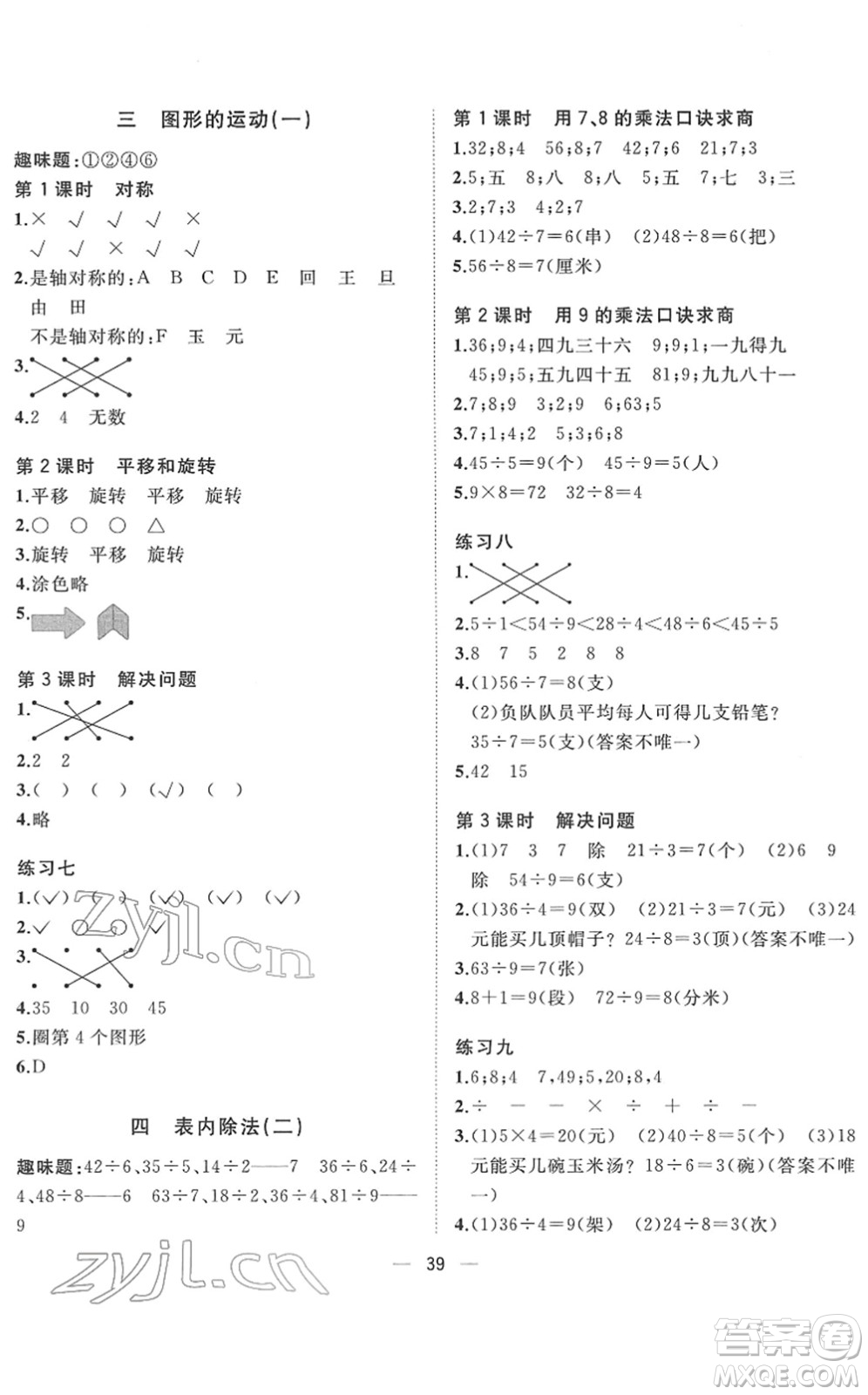 廣西師范大學(xué)出版社2022課堂小作業(yè)二年級(jí)數(shù)學(xué)下冊R人教版答案