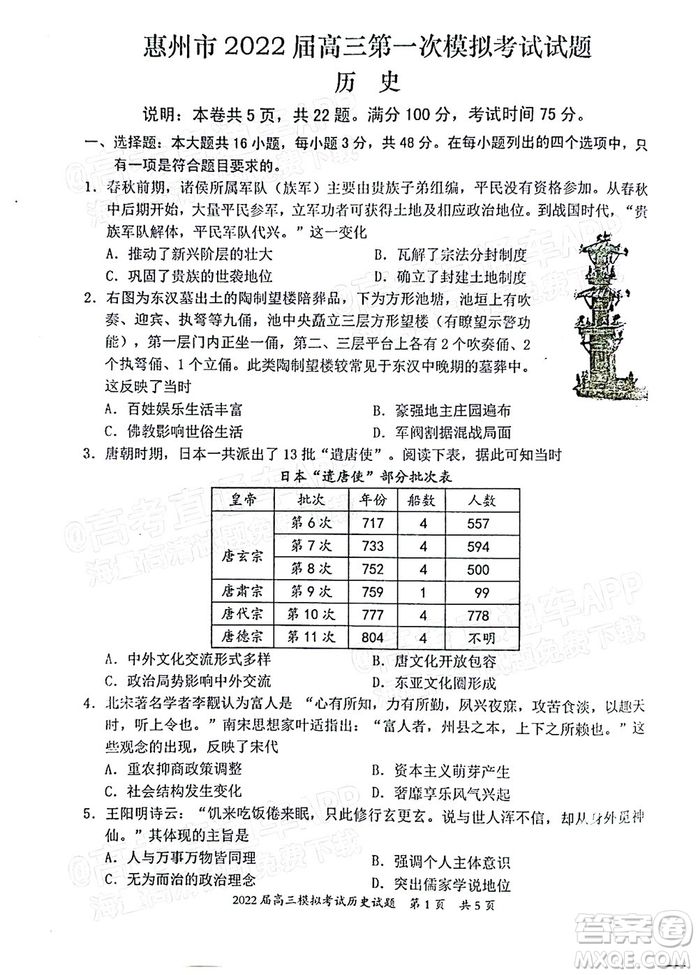 惠州市2022屆高三第一次模擬考試歷史試題及答案