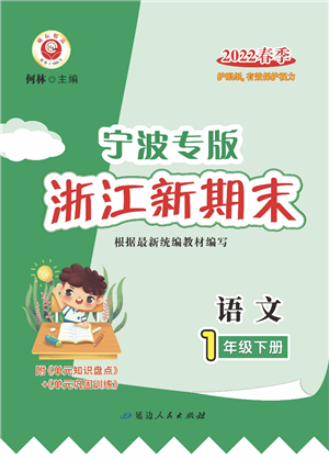 延邊人民出版社2022浙江新期末一年級(jí)語(yǔ)文下冊(cè)人教版寧波專(zhuān)版答案