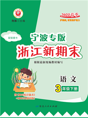 延邊人民出版社2022浙江新期末三年級(jí)語文下冊(cè)人教版寧波專版答案