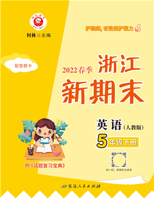 延邊人民出版社2022浙江新期末五年級(jí)英語(yǔ)下冊(cè)人教版答案