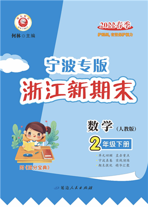 延邊人民出版社2022浙江新期末二年級(jí)數(shù)學(xué)下冊(cè)人教版寧波專版答案