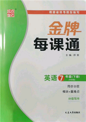 延邊大學出版社2022點石成金金牌每課通七年級下冊英語外研版參考答案