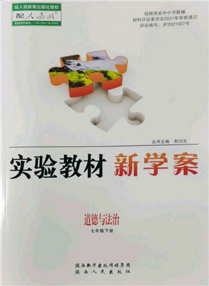 陜西人民出版社2022實驗教材新學(xué)案七年級下冊道德與法治人教版參考答案