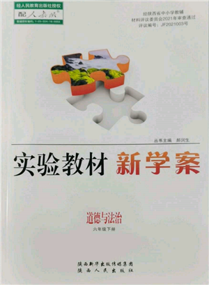 陜西人民出版社2022實(shí)驗(yàn)教材新學(xué)案六年級(jí)下冊(cè)道德與法治人教版參考答案