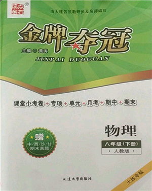 延邊大學(xué)出版社2022點(diǎn)石成金金牌奪冠八年級下冊物理人教版大連專版參考答案