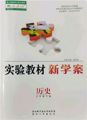 陜西人民出版社2022實驗教材新學案八年級下冊歷史人教版參考答案