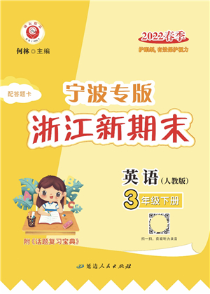 延邊人民出版社2022浙江新期末三年級英語下冊人教版寧波專版答案