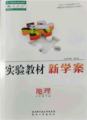 陜西人民出版社2022實(shí)驗(yàn)教材新學(xué)案八年級(jí)下冊(cè)地理人教版參考答案