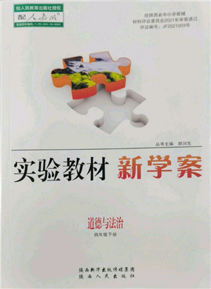 陜西人民出版社2022實驗教材新學(xué)案四年級下冊道德與法治人教版參考答案