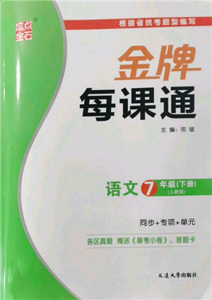 延邊大學(xué)出版社2022點(diǎn)石成金金牌每課通七年級下冊語文人教版參考答案