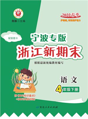 延邊人民出版社2022浙江新期末四年級語文下冊人教版寧波專版答案