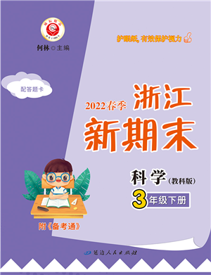 延邊人民出版社2022浙江新期末三年級(jí)科學(xué)下冊(cè)教科版答案