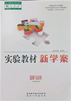 陜西人民出版社2022實驗教材新學(xué)案三年級下冊道德與法治人教版參考答案