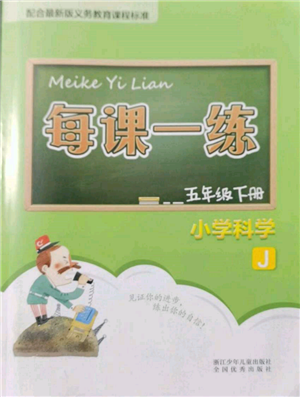 浙江少年兒童出版社2022每課一練五年級(jí)下冊(cè)科學(xué)教科版參考答案