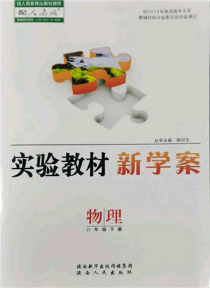 陜西人民出版社2022實(shí)驗(yàn)教材新學(xué)案八年級(jí)下冊(cè)物理人教版參考答案