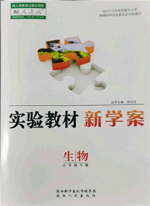 陜西人民出版社2022實驗教材新學案八年級下冊生物人教版參考答案