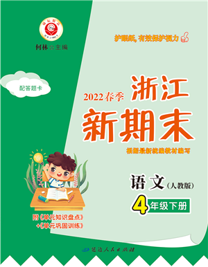 延邊人民出版社2022浙江新期末四年級語文下冊人教版答案