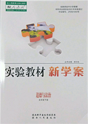 陜西人民出版社2022實(shí)驗(yàn)教材新學(xué)案五年級(jí)下冊(cè)道德與法治人教版參考答案