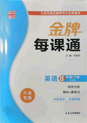 延邊大學(xué)出版社2022點(diǎn)石成金金牌每課通八年級(jí)下冊(cè)英語(yǔ)外研版大連專版參考答案