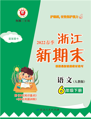 延邊人民出版社2022浙江新期末六年級語文下冊人教版答案