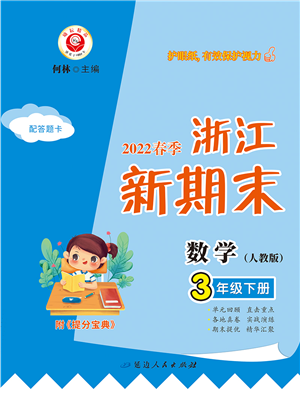 延邊人民出版社2022浙江新期末三年級數(shù)學下冊人教版答案