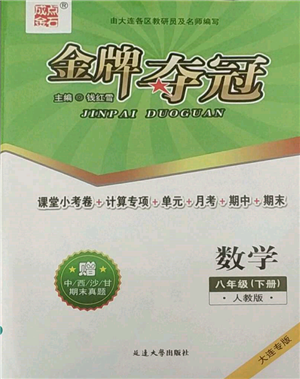 延邊大學出版社2022點石成金金牌奪冠八年級下冊數(shù)學人教版大連專版參考答案