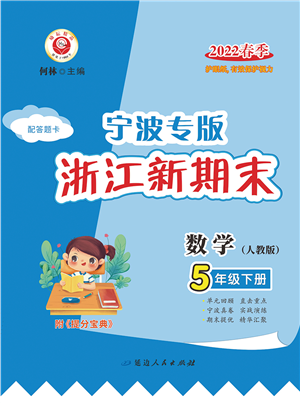 延邊人民出版社2022浙江新期末五年級數(shù)學(xué)下冊人教版寧波專版答案