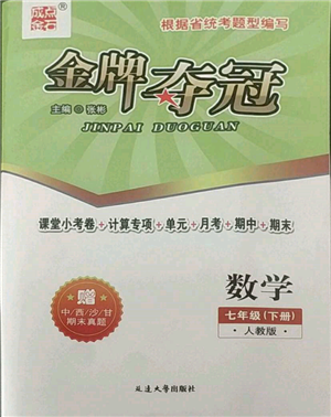 延邊大學(xué)出版社2022點(diǎn)石成金金牌奪冠七年級(jí)下冊(cè)數(shù)學(xué)人教版參考答案