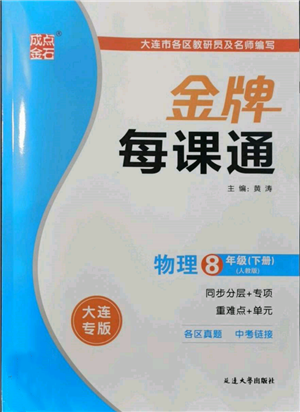 延邊大學(xué)出版社2022點(diǎn)石成金金牌每課通八年級(jí)下冊(cè)物理人教版大連專版參考答案