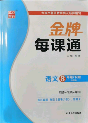 延邊大學(xué)出版社2022點石成金金牌每課通八年級下冊語文人教版參考答案